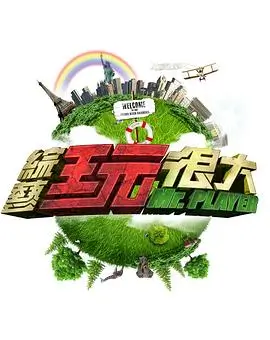 声音考古计划综艺海报